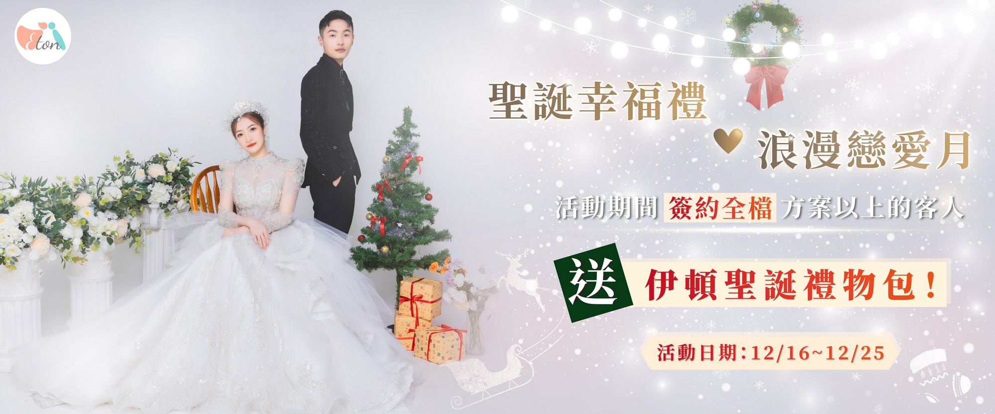 聖誕幸福禮 X 浪漫戀愛月｜伊頓婚紗限定優惠