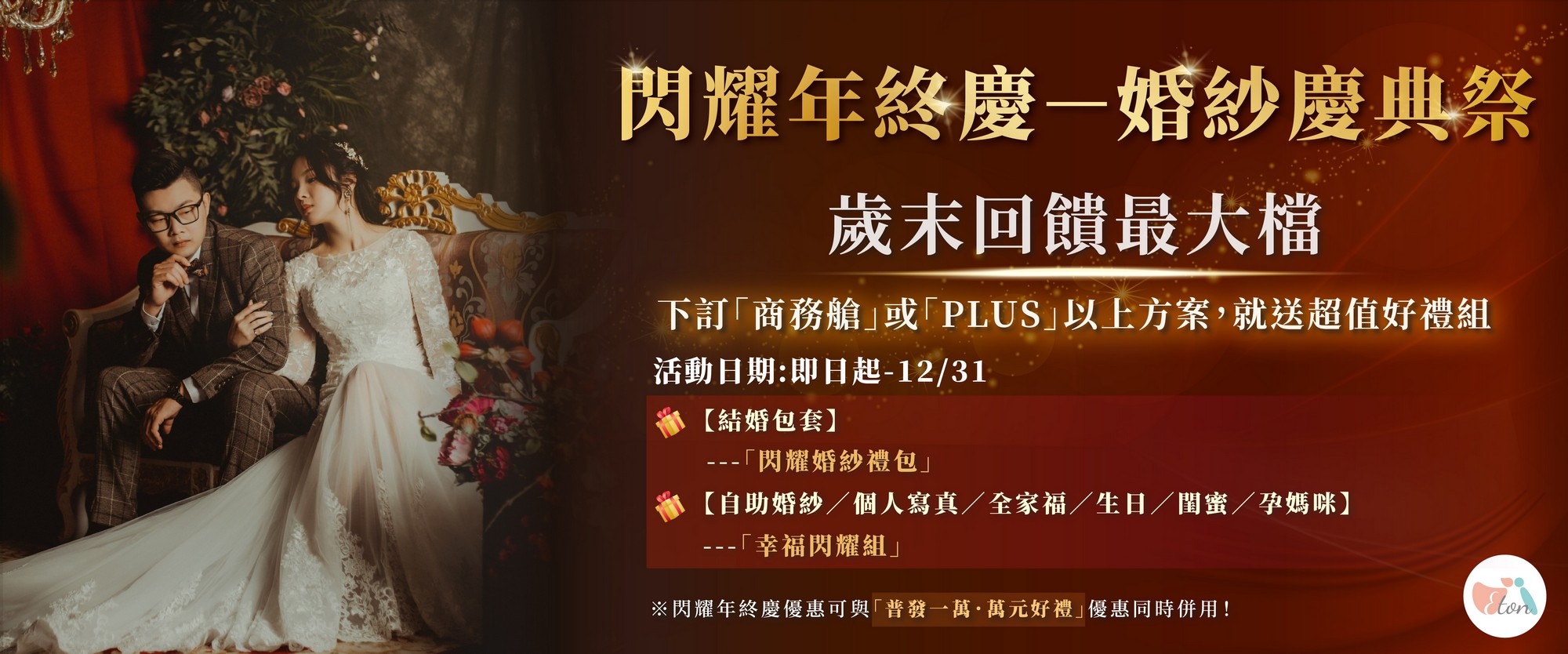 2025 閃耀年終慶－婚紗慶典祭