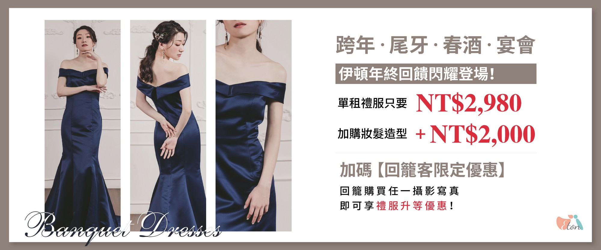 婚紗禮服,尾牙禮服,晚禮服,宴客禮服,春酒禮服,派對禮服,小禮服