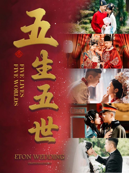 婚紗照,婚紗攝影,拍婚紗,中式婚紗,漢服婚紗,西式婚紗,前世今生,五生五世